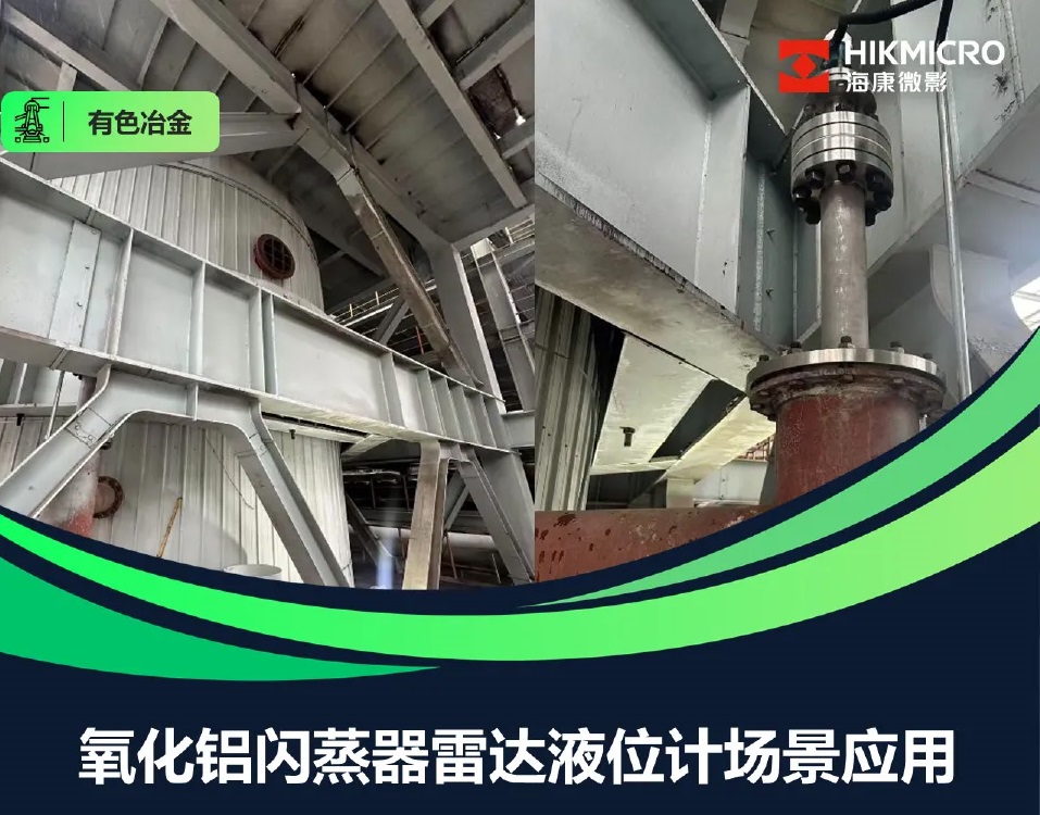 【有色冶金行业】氧化铝闪蒸器雷达液位计应用案例